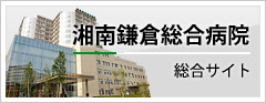 湘南鎌倉総合病院 総合サイト