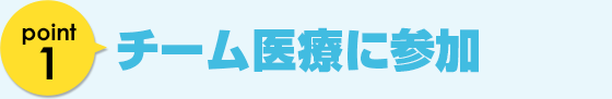 チーム医療に参加