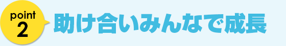 助け合いみんなで成長