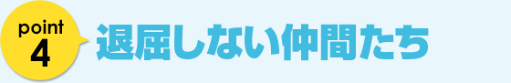 退屈しない仲間たち