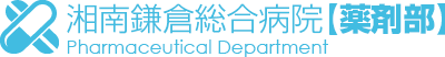 湘南鎌倉総合病院【薬剤部】