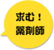 求む！薬剤師