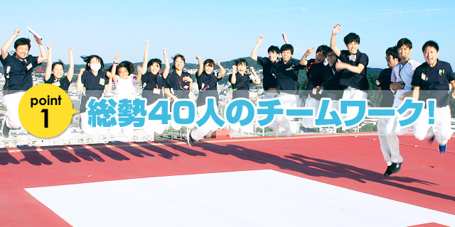 総勢40人のチームワーク！