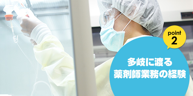 多岐に渡る薬剤師業務の経験