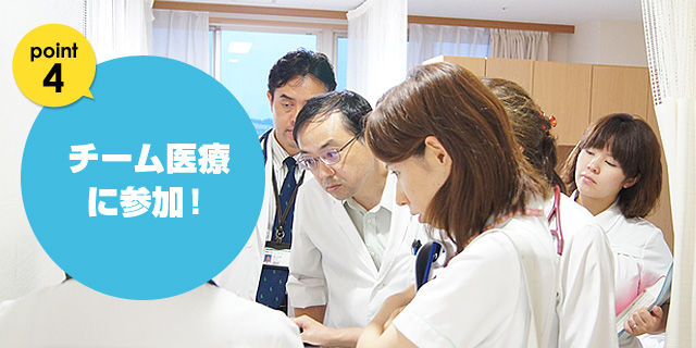 チーム医療に参加！