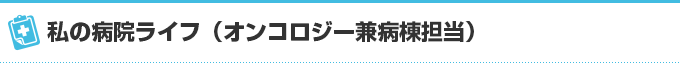 私の病院ライフ（塚田 真奈美）