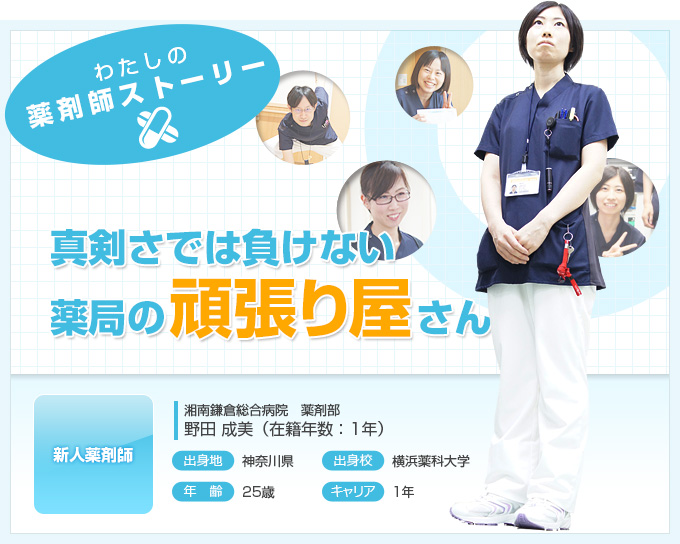 [新人薬剤師] 野田 成美