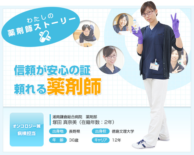 [オンコロジー兼病棟担当] 塚田 真奈美
